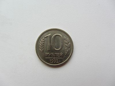 Лот: 5112169. Фото: 1. 10 рублей 1992 СПМД _ ЛМД немагнит... Россия после 1991 года