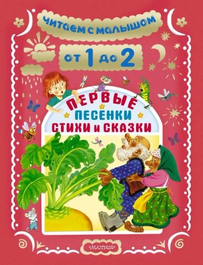 Лот: 10781796. Фото: 1. Читаем с малышом от 1 до 2 лет. Художественная для детей