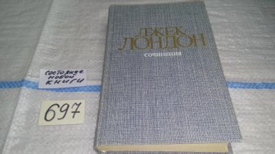 Лот: 11270591. Фото: 1. Джек Лондон. Собрание сочинений... Художественная