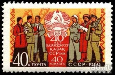 Лот: 13822048. Фото: 1. 1960, октябрь. 40-летие Казахской... Марки