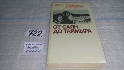 Лот: 11465152. Фото: 1. От Саян до Таймыра. Репортаж о... История