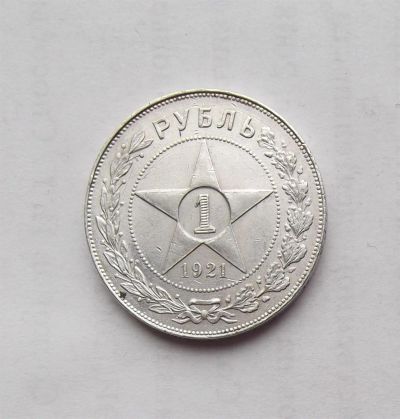 Лот: 3200442. Фото: 1. 1 рубль 1921. Россия и СССР 1917-1991 года