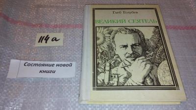 Лот: 7881045. Фото: 1. ок....Великий сеятель: Николай... Мемуары, биографии