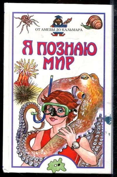 Лот: 23432926. Фото: 1. От амебы до кальмара | Серия... Познавательная литература