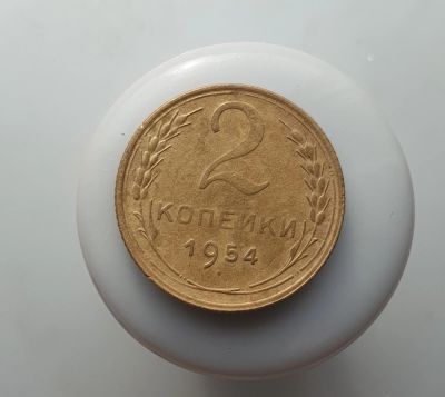 Лот: 15605191. Фото: 1. 2 копейки 1954. Россия и СССР 1917-1991 года