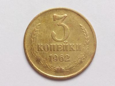 Лот: 10760843. Фото: 1. 3 копейки 1962. Россия и СССР 1917-1991 года