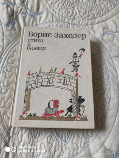 Лот: 16045639. Фото: 1. Борис Заходер стихи и сказки. Художественная
