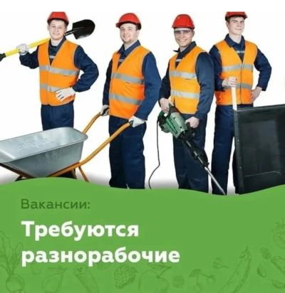 Лот: 23527545. Фото: 1. Требуется разнорабочий на стройку. Работа, вакансии