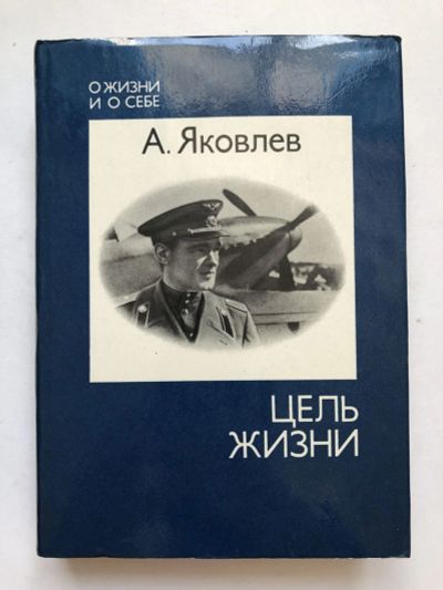 Лот: 23294123. Фото: 1. Цель жизни (Записки авиаконструктора... Мемуары, биографии