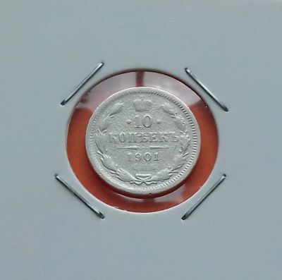 Лот: 19304563. Фото: 1. 10 копеек 1901 года. Российская... Россия до 1917 года