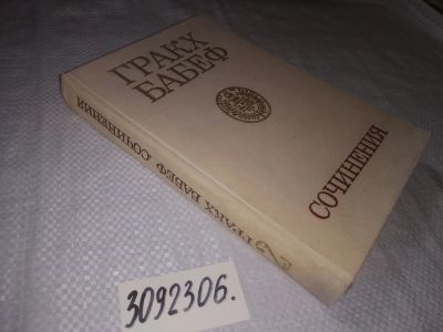 Лот: 21893299. Фото: 1. (3092306) Гракх Бабеф. Сочинения... Философия