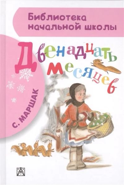 Лот: 16507996. Фото: 1. "Двенадцать месяцев" Маршак С. Художественная для детей