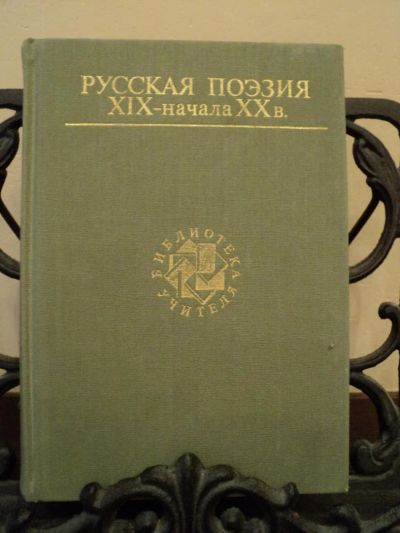 Лот: 5426861. Фото: 1. Русская поэзия XIX - начала XX... Художественная