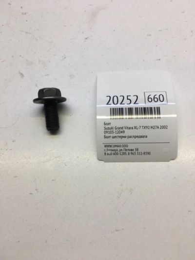 Лот: 20381055. Фото: 1. Болт Suzuki Grand Vitara Xl-7... Другое (автозапчасти)
