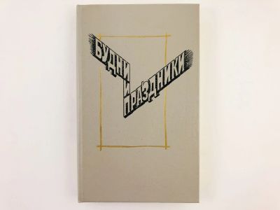 Лот: 23306615. Фото: 1. Будни и праздники. Рассказы и... Художественная