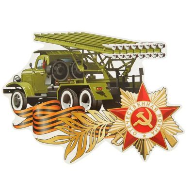 Лот: 25613617. Фото: 1. Наклейка на авто "Отечественная... Двигатель и элементы двигателя