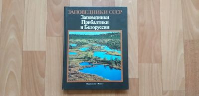 Лот: 22845138. Фото: 1. Книга заповедники СССР. Заповедники... Путешествия, туризм