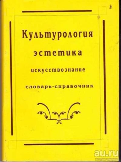 Лот: 12256417. Фото: 1. Культурология, эстетика, искусствознание. Философия