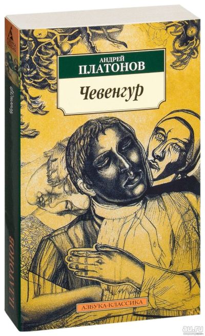 Лот: 18298410. Фото: 1. "Чевенгур" Платонов А. Художественная