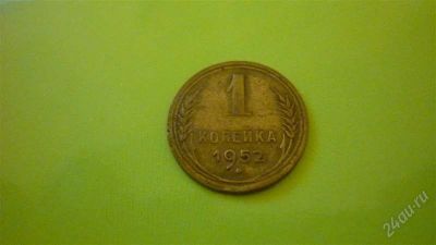 Лот: 1334926. Фото: 1. 1 коп. 1952г. Россия и СССР 1917-1991 года