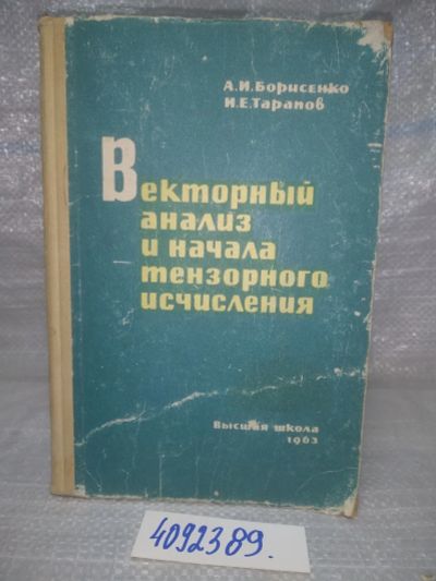 Лот: 25727196. Фото: 1. OzР/ВбР(4092389)Борисенко А.И... Физико-математические науки