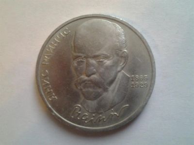 Лот: 3877109. Фото: 1. 1 рубль 1990 Райнис (из коллекции... Россия и СССР 1917-1991 года
