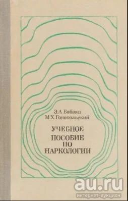 Лот: 17948740. Фото: 1. Учебное пособие по наркологии. Другое (учебники и методическая литература)