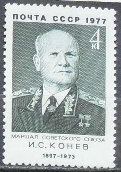 Лот: 11859155. Фото: 1. Марка СССР - Маршал Советского... Марки