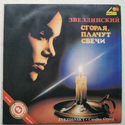 Лот: 17679661. Фото: 1. LP ● Михаил Звездинский {NM}. Аудиозаписи