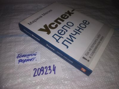 Лот: 25023403. Фото: 1. оз...(209234) Успех дело личное... Психология