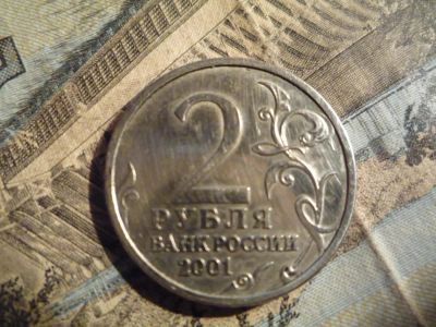 Лот: 8692038. Фото: 1. 2 рубля 2001 года без монетного... Россия после 1991 года