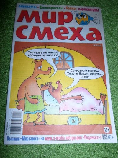 Лот: 7773549. Фото: 1. Журнал "Мир смеха", 31 стр, 16... Другое (журналы, газеты, каталоги)