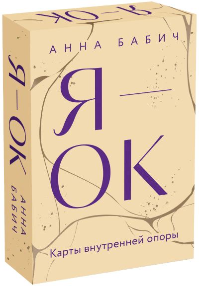 Лот: 24458188. Фото: 1. Я — ОК. Карты внутренней опоры. Психология