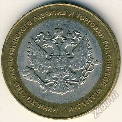 Лот: 5949714. Фото: 1. 10 рублей 2002 г Мин-во экономического... Россия после 1991 года