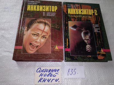 Лот: 18016149. Фото: 1. Инквизитор. Инквизитор-2, Александр... Художественная