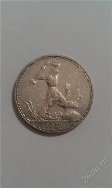 Лот: 2751167. Фото: 1. Серебряный Полтинник 1924 г. 900... Россия и СССР 1917-1991 года