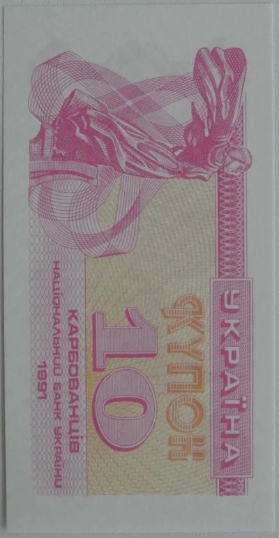Лот: 6094434. Фото: 1. Украина 10 карбованцев 1991, в... Россия, СССР, страны СНГ