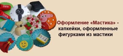 Лот: 9197386. Фото: 1. Капкейк с оформлением "Мастика... Торты, пирожные