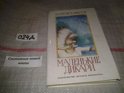 Лот: 6950645. Фото: 1. Сетон-Томпсон Э., Маленькие дикари... Художественная для детей