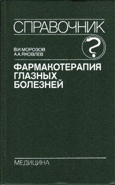 Лот: 23443560. Фото: 1. Фармакотерапия глазных болезней. Традиционная медицина