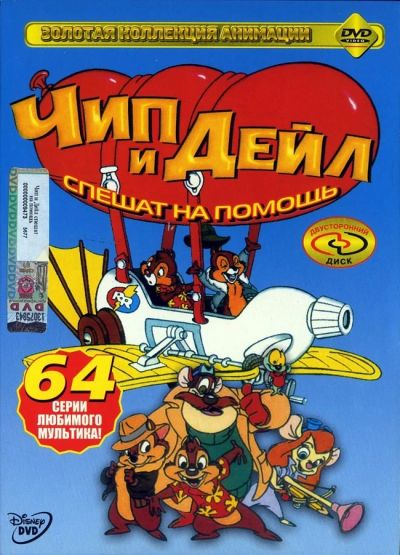 Лот: 4527483. Фото: 1. Диск "Чип и Дейл". Видеозаписи, фильмы