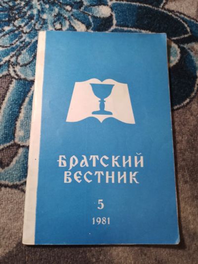 Лот: 25578569. Фото: 1. Братский вестник №5 1981. Религия, оккультизм, эзотерика