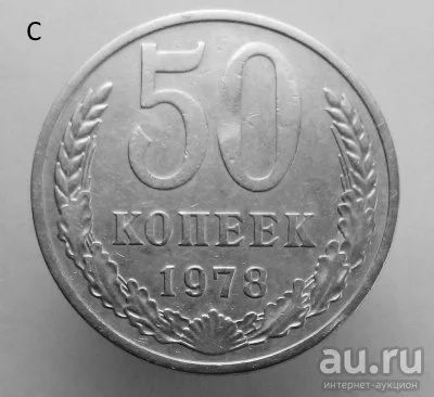 Лот: 13540895. Фото: 1. 50 копеек 1978 год. Россия и СССР 1917-1991 года