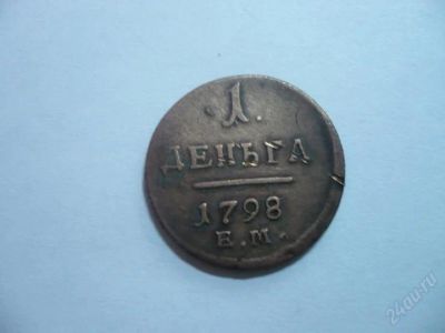 Лот: 1742368. Фото: 1. 1 деньга 1798 г.ЕМ, хороший сохран... Россия до 1917 года