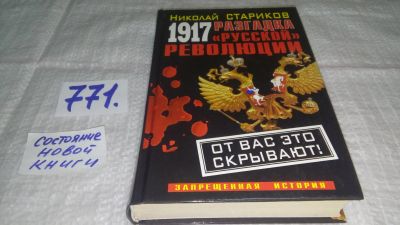 Лот: 12993822. Фото: 1. ок...Николай Стариков, "1917... История