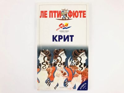 Лот: 23292803. Фото: 1. Ле Пти Фюте: Крит. Путеводитель... Путешествия, туризм
