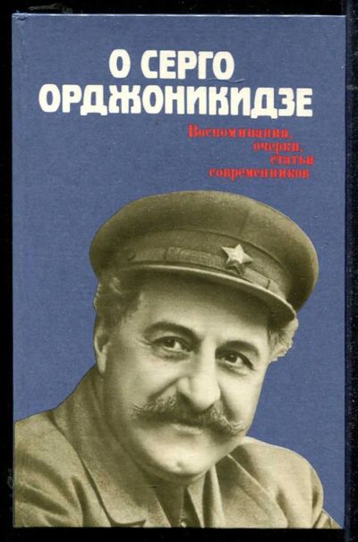 Лот: 23434411. Фото: 1. О Серго Орджоникидзе: Воспоминания... Мемуары, биографии