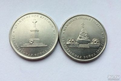 Лот: 14451181. Фото: 1. 5 рублей 2012 г., Малоярославецкое... Россия после 1991 года