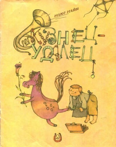 Лот: 23435834. Фото: 1. Кузнец-удалец | Рис. В. Иванюк... Художественная для детей