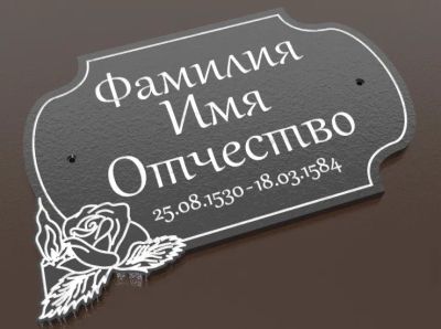 Лот: 19918175. Фото: 1. Табличка 10. Ритуальные товары